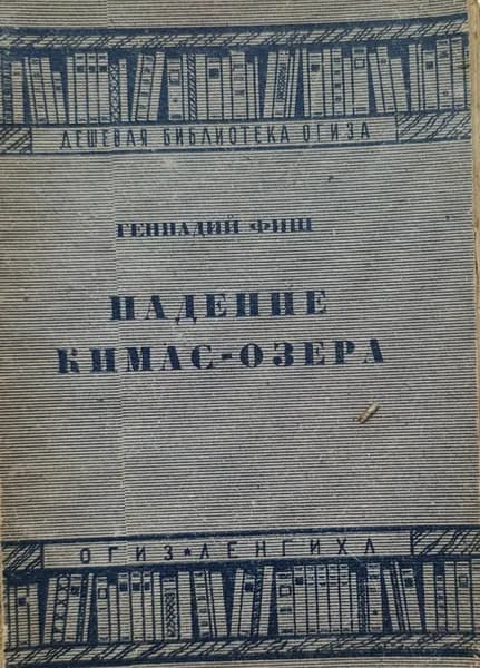 Падение Кимас-озера | Фиш Геннадий Семенович