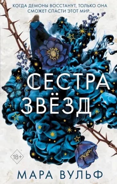 Сестра звёзд | Вульф Мара | Электронная книга