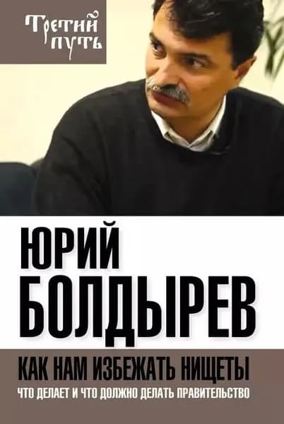 Как нам избежать нищеты. Что делает и что должно делать правительство | Болдырев Юрий Юрьевич | Электронная книга