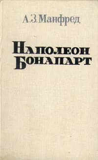 Наполеон Бонапарт | Манфред Альберт Захарович