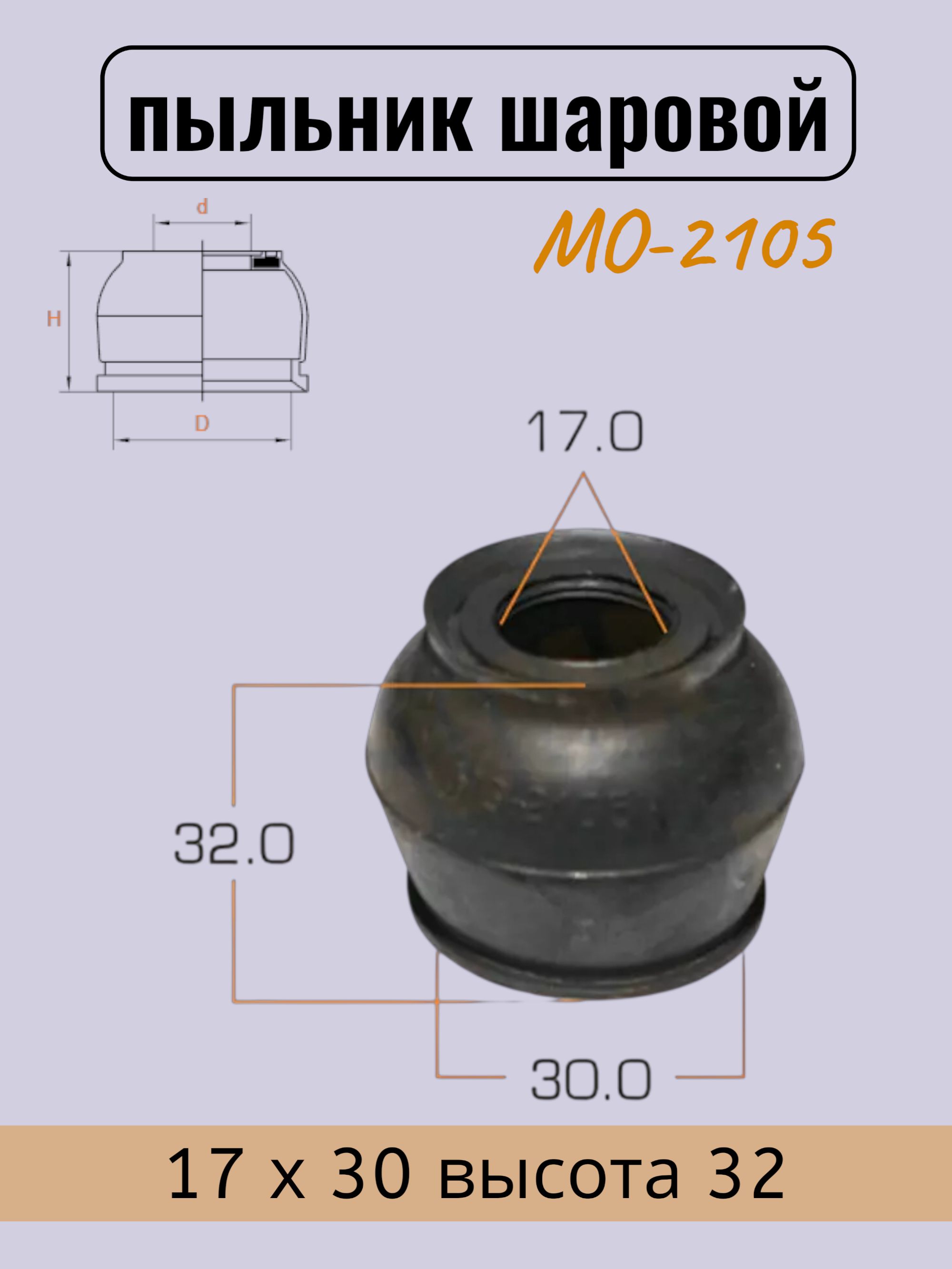 Пыльник шарового шарнира 17 х 30 высота 32 (1 шт) / MO2105