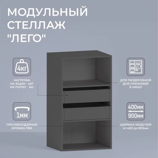 Модуль для гардеробной "Лего" Стеллаж модульный Л2.01 1 полка, 2 ящика 105,3х40х49 см Серый