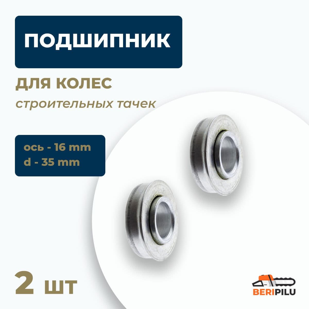 Подшипник для колес садовых и строительных тачек с осью 16 мм, наружный d35мм, бурт d37мм (Комплект 2 подшипника)