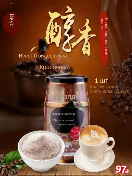 Юньнаньский фирменный кофейный порошок, 6 вкусов, около 130 грамм в упаковке, 1 банка.