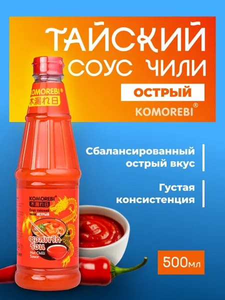 ВИАНГ Соус чили "KOMOREBI Тайский острый" 500мл