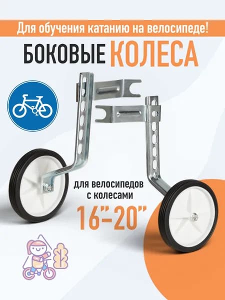 Колеса тренировочные боковые для детского велосипеда размер универсальный 16" 18" 20"