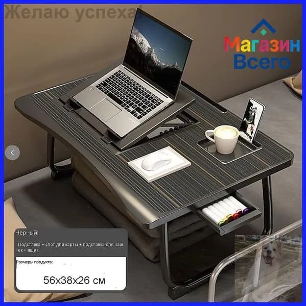Столик для ноутбука, 56х38х26 см