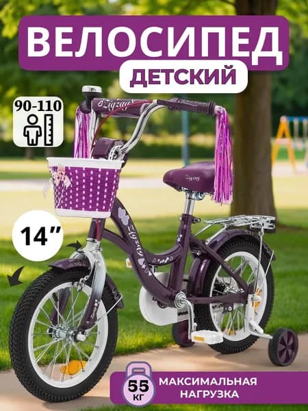 Велосипед детский двухколесный для девочки 14" ZIGZAG GIRL фиолетовый, на рост 90-110 см
