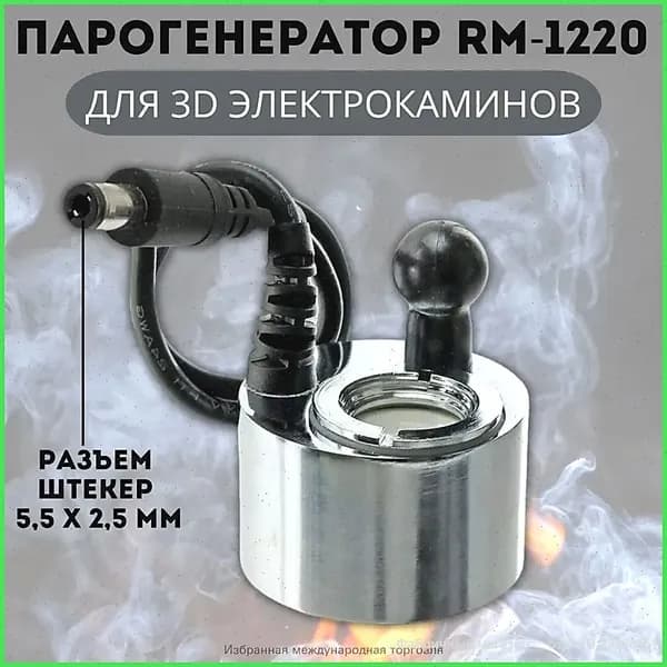 Эксклюзивный парообразователь ANYSMART RM1220 DC24V 500mA для электрокаминов, штекер 5,5 на 2,5 мм