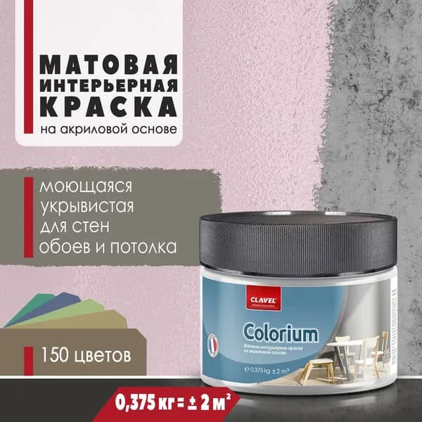 Матовая интерьерная краска 0,375 кг Colorium Clavel для стен, потолка, обоев, быстросохнущая, моющаяся, акриловая, розовый 2B03