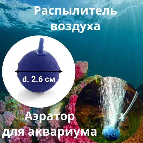 Распылитель воздуха ( аэратор для аквариума) в аквариум, бассейн "Шар", d 26мм