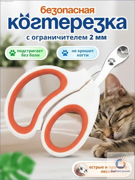 Когтерезка для кошек с ограничителем