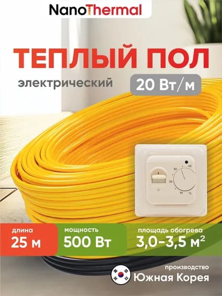 Электрический теплый пол в стяжку NanoThermal NGS - 500Вт (3,0 - 3,5 кв. м.) + Терморегулятор Menred 70.26 (бежевый)