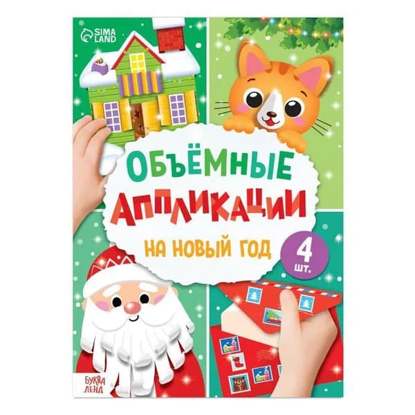 Книга с объемными аппликациями "На Новый год", набор для детского творчества, 20 стр., формат А4