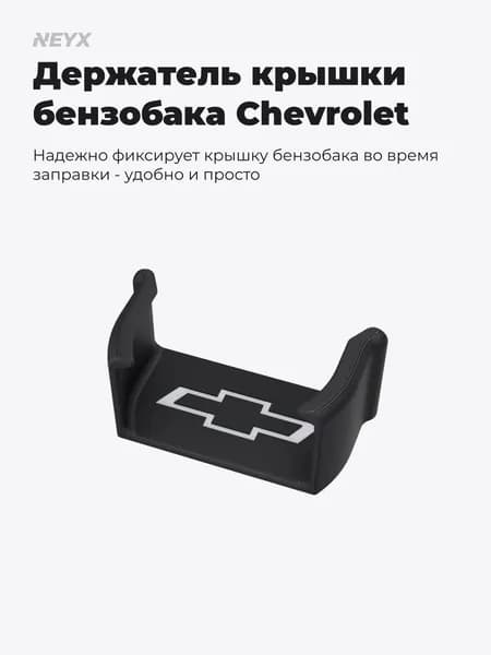 Держатель пробки, крышки бензобака для Chevrolet