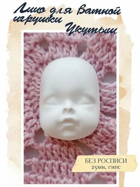 Лицо для ватных игрушек кукол готовое из гипса, без росписи Укутыш
