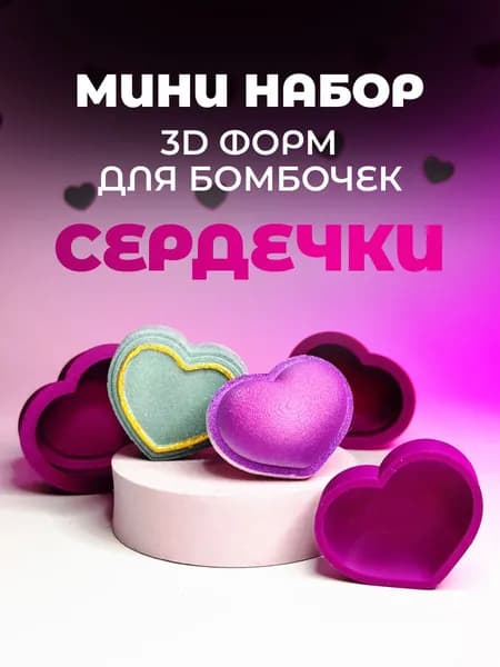 Мини 3D формы для бомбочек №12