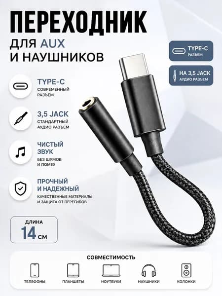 Переходник Type-C на 3.5 jack, тканевая оплетка / переходник для наушников c Type-C на AUX