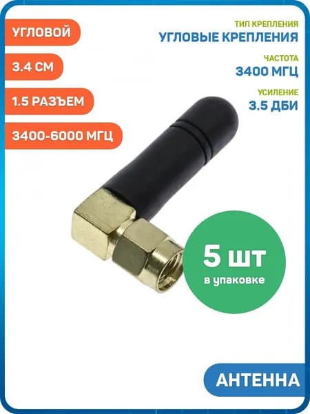 Антенна 5G/Wi-Fi 3400-6000 МГц КСВ 1.5 разъем RP-SMA-JW угловой (3.5 дБи) (3.4 см) - 5шт