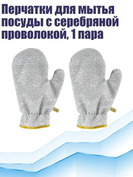 Перчатки для мытья посуды с серебряной проволокой, 1 пара