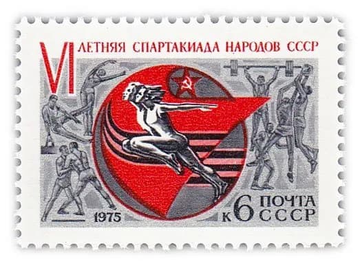 6 копеек 1975 "VI летняя Спартакиада народов СССР"