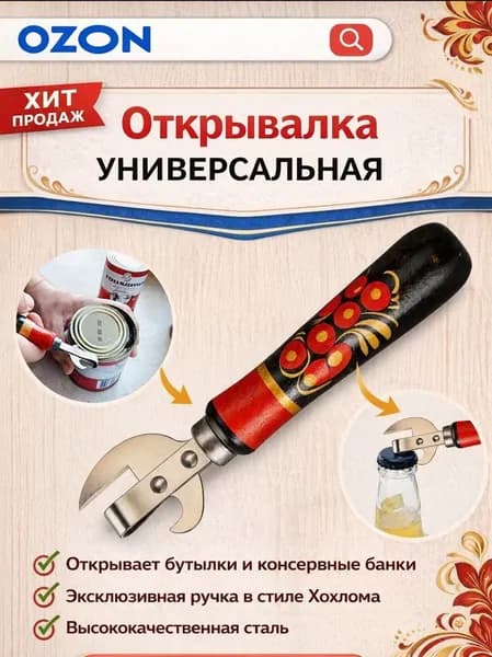 Открывашка для бутылок, банок консервных / Консервный нож / Открывалка с деревянной ручкой хохлома