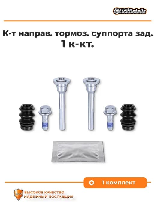 Комплект направляющих тормоз. суппорта задн. шевроле эпика