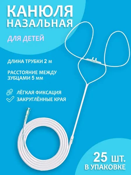 Канюля назальная кислородная для детей (25 шт.)