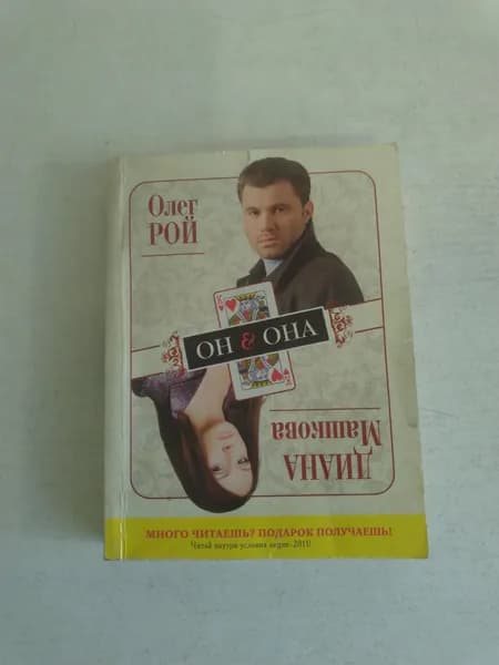 Он & Она