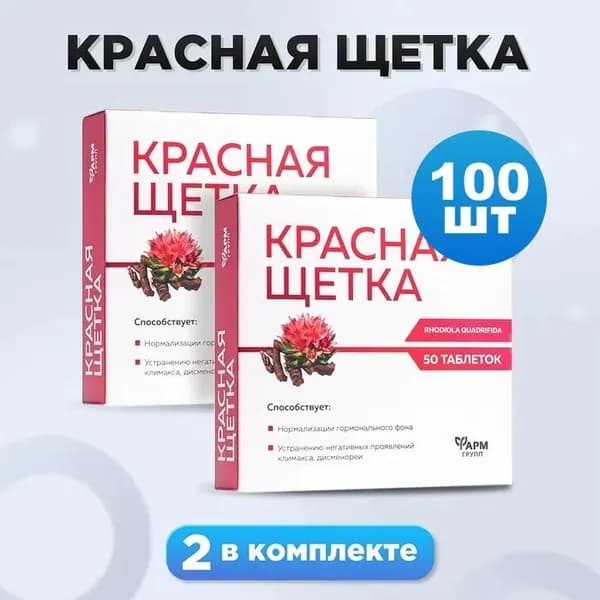 Красная щётка таблетки №50 для женского здоровья при климаксе для нормализации гормонального фона комплект 2 шт