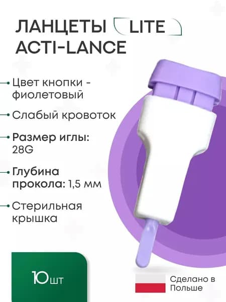 Ланцеты Acti-lance Lite для капиллярного забора крови, 10 шт. глубина прокола 1,5 мм, фиолетовые