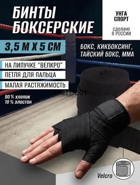 Бинты боксерские, размер: 3.5