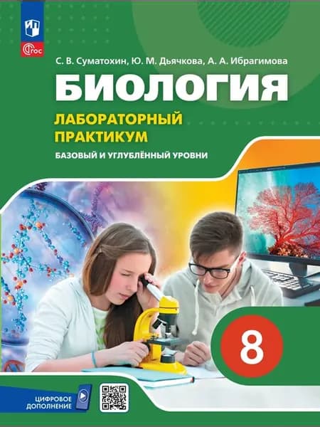 Биология 8 класс Лабораторный практикум Суматохин