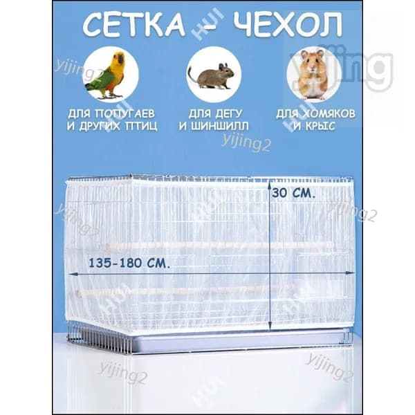 Сетка на клетку для попугаев, птиц, грызунов