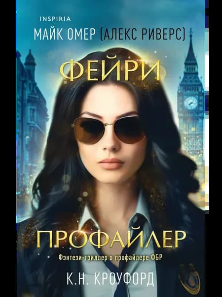 Фейри-профайлер