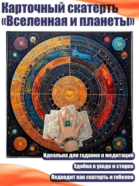 Карточный скатерть Вселенная и планеты , - 50х50см