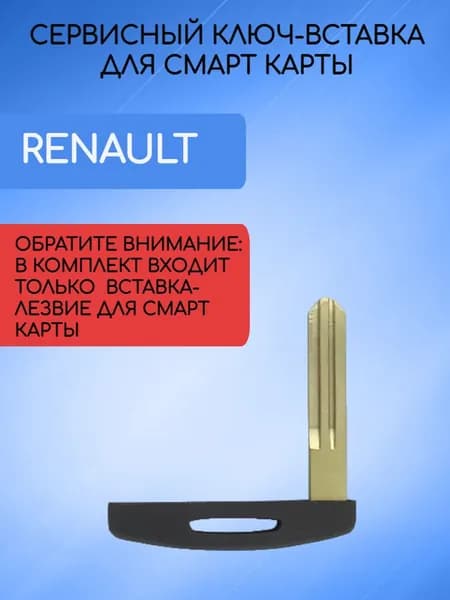 Сервисный ключ-вставка для Рено Меган 3 /Renault Megane 3