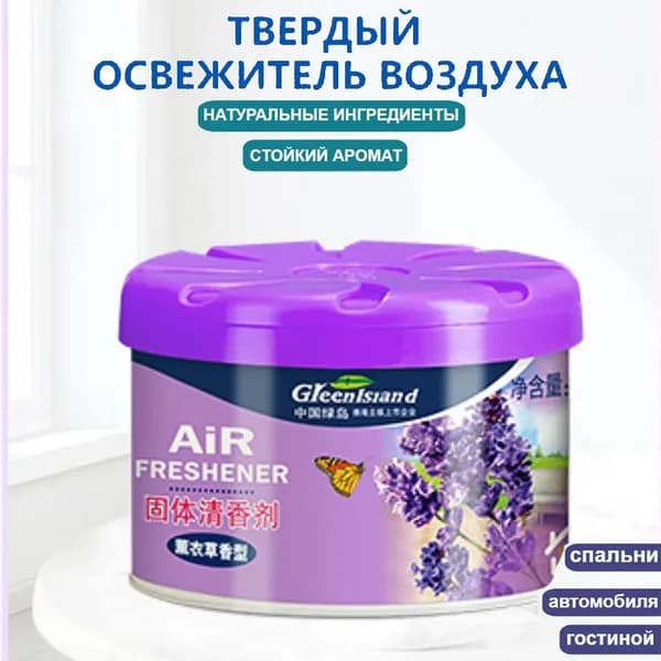 Твердый освежитель воздуха, эффективный дезодоратор и удаление запахов, стойкий аромат, используется в гостиных, туалетах, автомобилях и т. д.