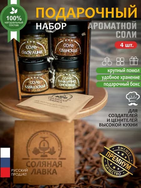 Подарочный набор ароматной соль со специями