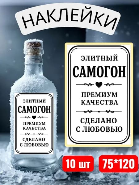 Наклейки Этикетки "Элитный Самогон сделано с любовью" на бутылку, самоклеющиеся, 75*120, 10 шт