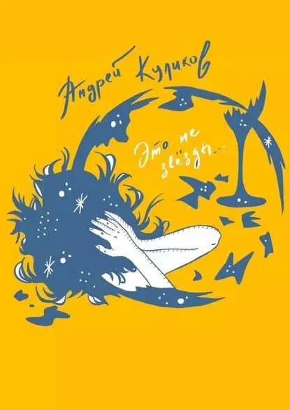 Это не звёзды | Куликов Андрей | Электронная книга