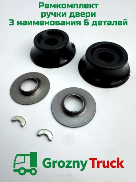 Ремкомплект ручки двери КАМАЗ 5320-6105196/97,5320-6105196