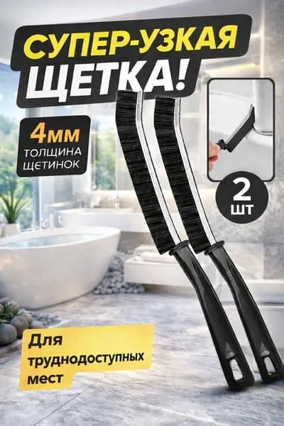 Щётка ручная для уборки, щетка для плиточных швов, щелей, узких, труднодоступных мест 2шт