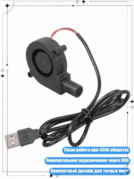 USB-вентилятор охлаждения 5015
