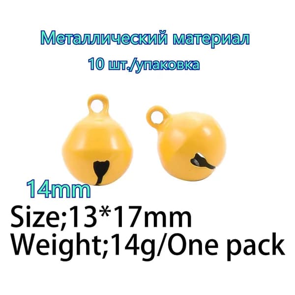 желтый Металлические колокольчики 14ММ 10шт/упаковка