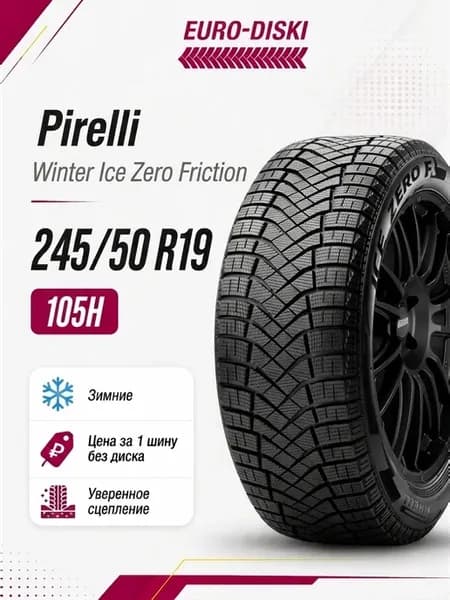 Зимние шины 19 245 50 Winter Ice Zero Friction 105H