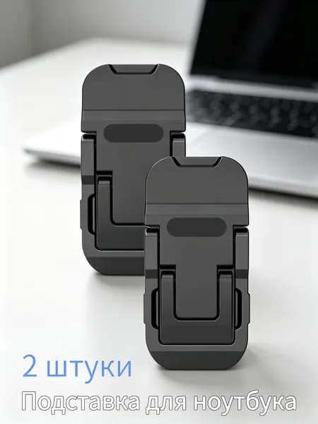 Складная подставка для ноутбука, ножки для ноутбука 2 штуки