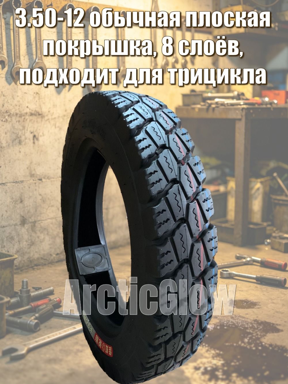 ArcticGlow XJ113 Мотошины  3.50/R12 59 J
