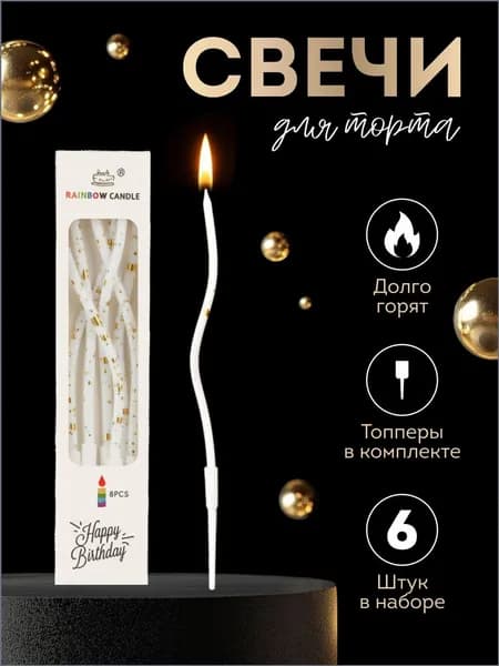 Свечи для торта "Без аромата", 15 см х 0.6 см, 6 шт