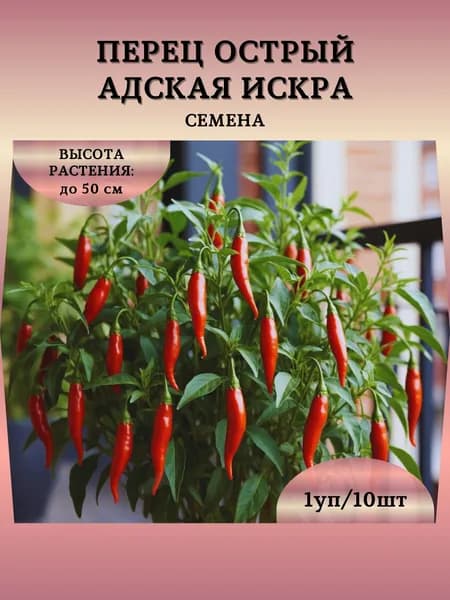Перец острый "Адская Искра" семена, 1 пачка